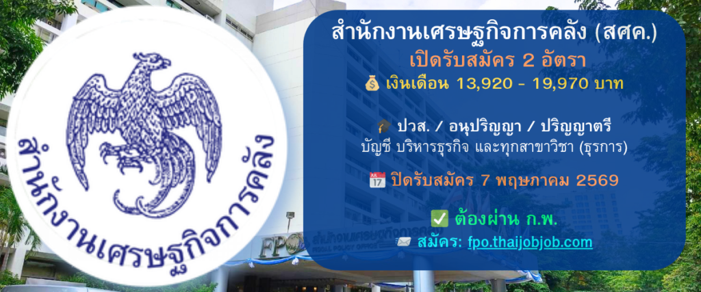สำนักงานเศรษฐกิจการคลัง (สศค.) เปิดรับสมัครสอบบรรจุรับราชการ 2 อัตรา สมัครทางอินเทอร์เน็ต 25 มี.ค. – 7 พ.ค. 2569