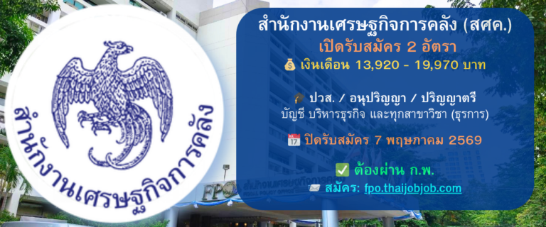สำนักงานเศรษฐกิจการคลัง (สศค.) เปิดรับสมัครสอบบรรจุรับราชการ 2 อัตรา สมัครทางอินเทอร์เน็ต 25 มี.ค. – 7 พ.ค. 2569