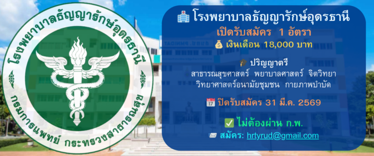 โรงพยาบาลธัญญารักษ์อุดรธานี เปิดรับสมัครพนักงานกระทรวงสาธารณสุขทั่วไป 1 อัตรา ตั้งแต่วันที่ 21 – 31 มีนาคม 2569