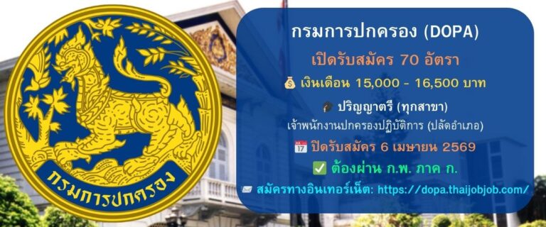 กรมการปกครอง รับสมัครปลัดอำเภอ 70 อัตรา (วุฒิ ป.ตรี นิติศาสตร์/รัฐศาสตร์/รปศ.) เงินเดือนสูงสุด 16,500 บาท สมัครออนไลน์วันนี้ – 6 เม.ย. 69 (ต้องมี ภาค ก. ก.พ.)