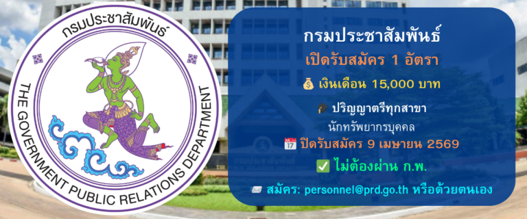 กรมประชาสัมพันธ์ เปิดรับสมัครลูกจ้างชั่วคราว 1 อัตรา (วุฒิปริญญาตรีทุกสาขา) เงินเดือน 15,000 บาท สมัครได้ทาง E-mail และตนเอง ตั้งแต่วันนี้ – 9 เม.ย. 69