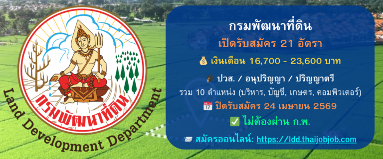 กรมพัฒนาที่ดิน เปิดรับสมัครพนักงานราชการ 21 อัตรา (วุฒิ ปวส. / ปริญญาตรี) รวม 10 ตำแหน่งหลัก เงินเดือนสูงสุด 23,600 บาท สมัครออนไลน์ 20 – 24 เม.ย. 69 (ไม่ใช้ ก.พ.)