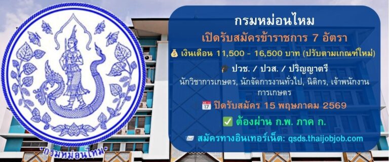 กรมหม่อนไหม เปิดรับสมัครสอบข้าราชการ 7 อัตรา (วุฒิ ปวช. / ปวส. / ปริญญาตรีทุกสาขา) เงินเดือนสูงสุด 16,500 บาท สมัครออนไลน์ 20 เม.ย. – 15 พ.ค. 69 (ต้องมี ภาค ก. ก.พ.)