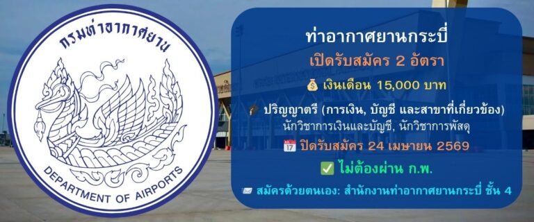 ท่าอากาศยานกระบี่ รับสมัครลูกจ้างทุนหมุนเวียน 2 อัตรา (วุฒิ ปริญญาตรี) เงินเดือน 15,000 บาท สมัครด้วยตนเอง 8 – 24 เม.ย. 69 (ไม่ใช้ ก.พ.)