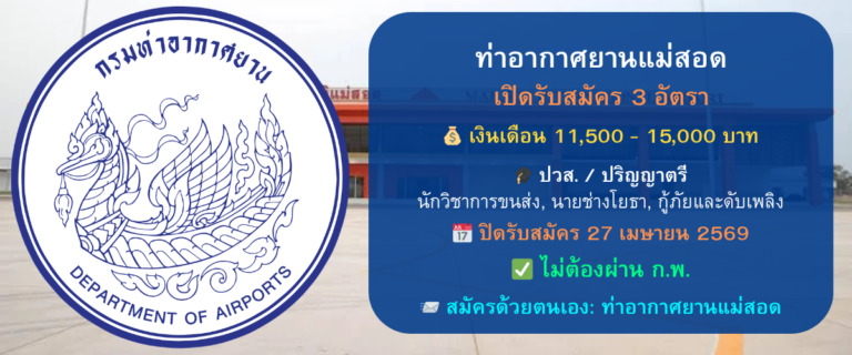 ท่าอากาศยานแม่สอด เปิดรับสมัครลูกจ้างทุนหมุนเวียน 3 อัตราท่าอากาศยานแม่สอด เปิดรับสมัครลูกจ้างทุนหมุนเวียน 3 อัตรา (ปวส. / ปริญญาตรี) สมัครด้วยตนเอง 9 – 27 เมษายน 2569ท่าอากาศยานแม่สอด เปิดรับสมัครลูกจ้างทุนหมุนเวียน 3 อัตรา