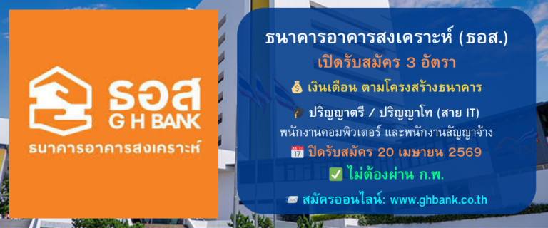 ธนาคารอาคารสงเคราะห์ (ธอส.) รับสมัครพนักงานประจำ และสัญญาจ้าง 3 อัตรา (วุฒิ ป.ตรี-โท สาย IT) เงินเดือนตามโครงสร้าง สมัครออนไลน์ 7 – 20 เม.ย. 69 (ไม่ใช้ ก.พ.)