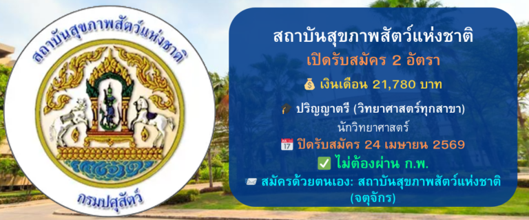 สถาบันสุขภาพสัตว์แห่งชาติ เปิดรับสมัครพนักงานราชการ 2 อัตรา (วุฒิปริญญาตรีวิทยาศาสตร์ทุกสาขา) เงินเดือน 21,780 บาท สมัครด้วยตนเอง 10 – 24 เม.ย. 69 (ไม่ใช้ ก.พ.)