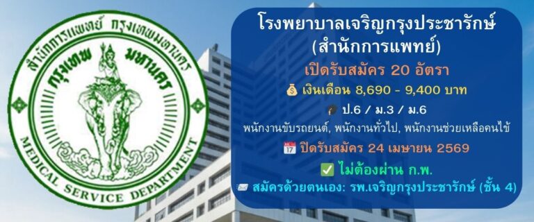 โรงพยาบาลเจริญกรุงประชารักษ์ รับสมัครลูกจ้างชั่วคราว 20 อัตรา (วุฒิ ป.6 / ม.3 / ม.6) ไม่ต้องผ่าน ก.พ. สมัครด้วยตนเองวันนี้ – 24 เม.ย. 69